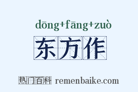 东方作是什么意思的图片